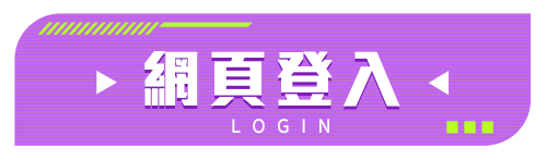 網頁登入