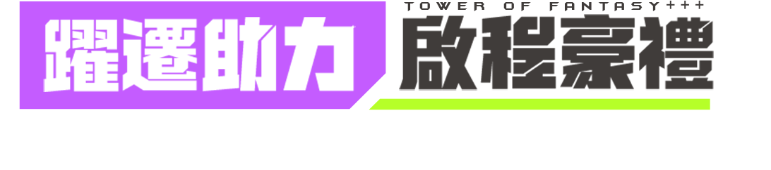 躍遷助力！啟程豪禮