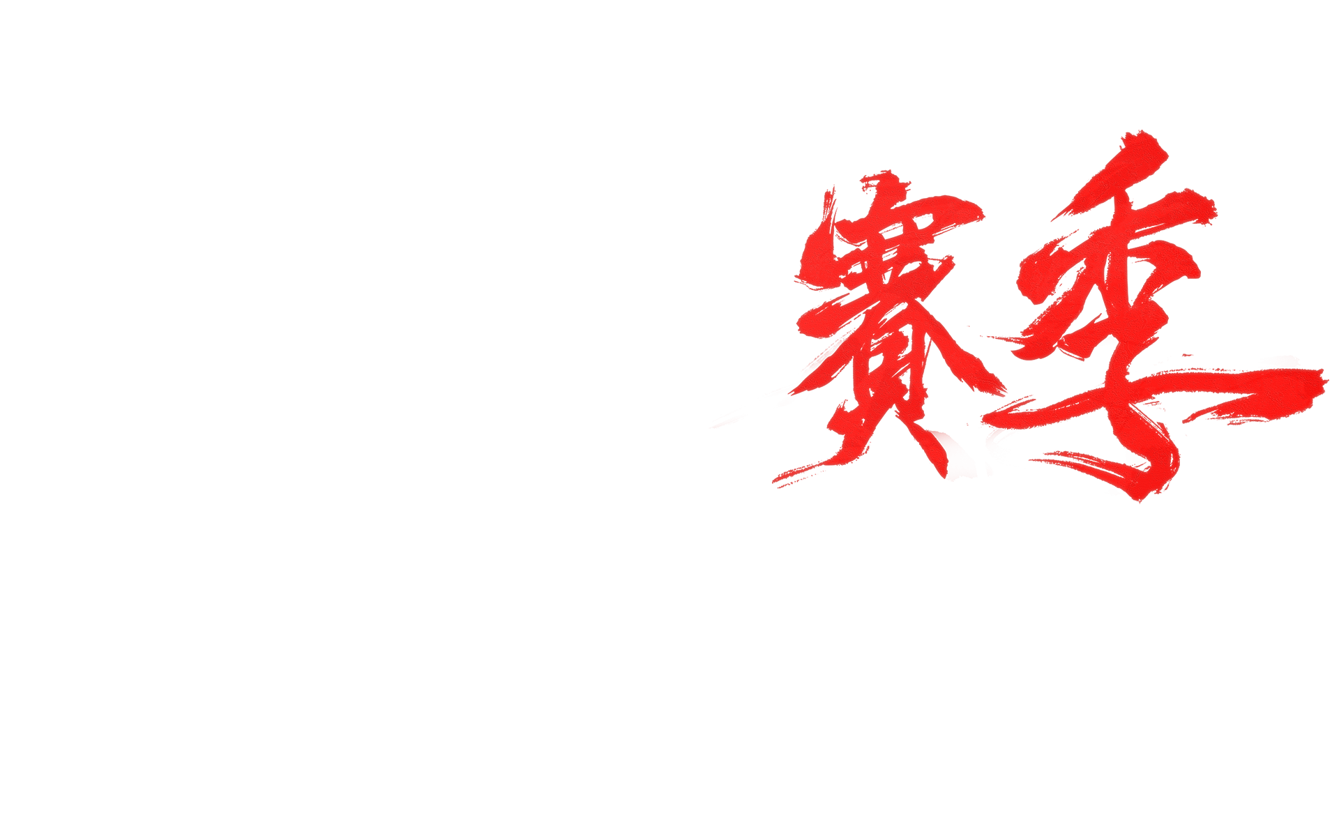 誅仙世界