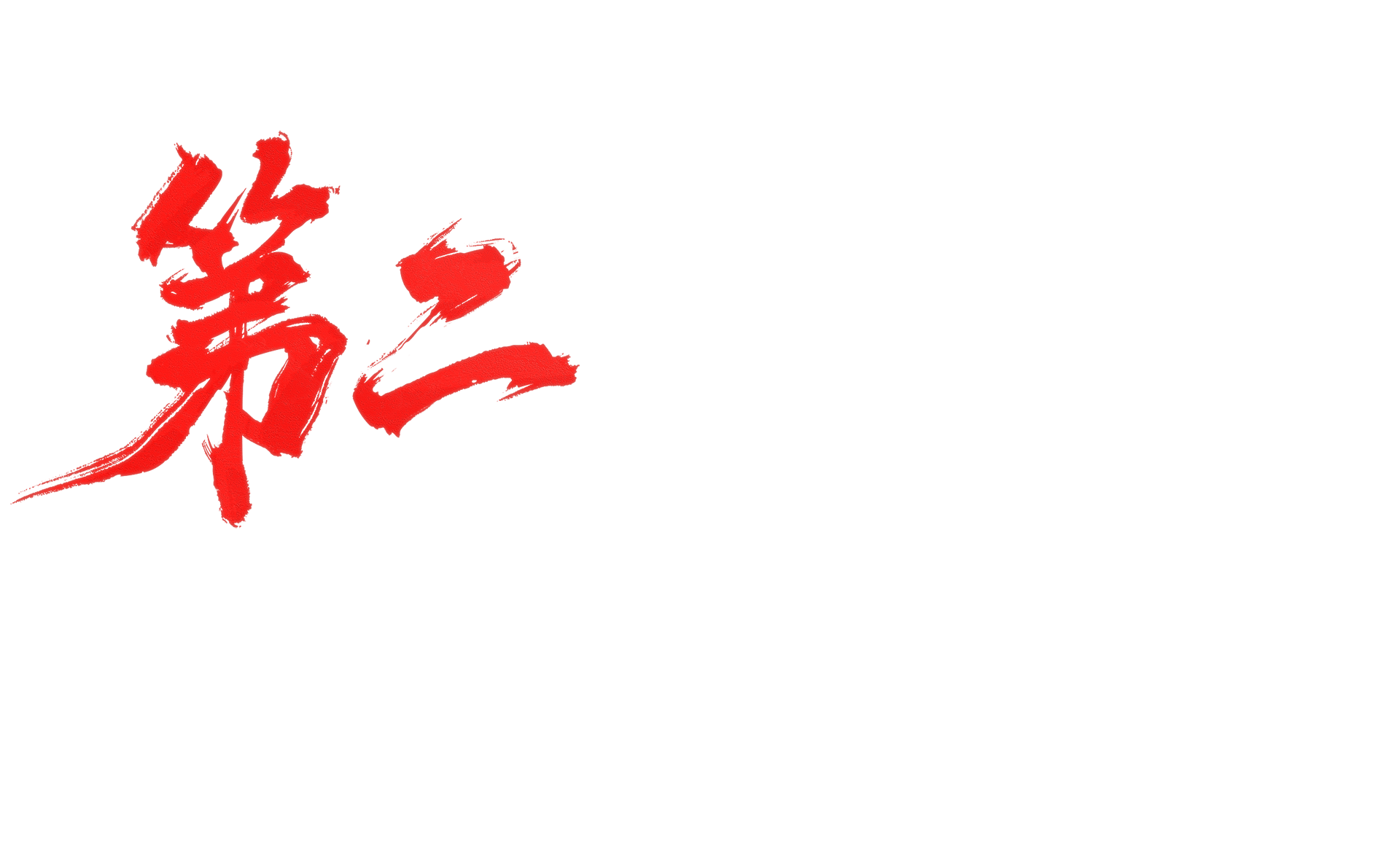 誅仙世界