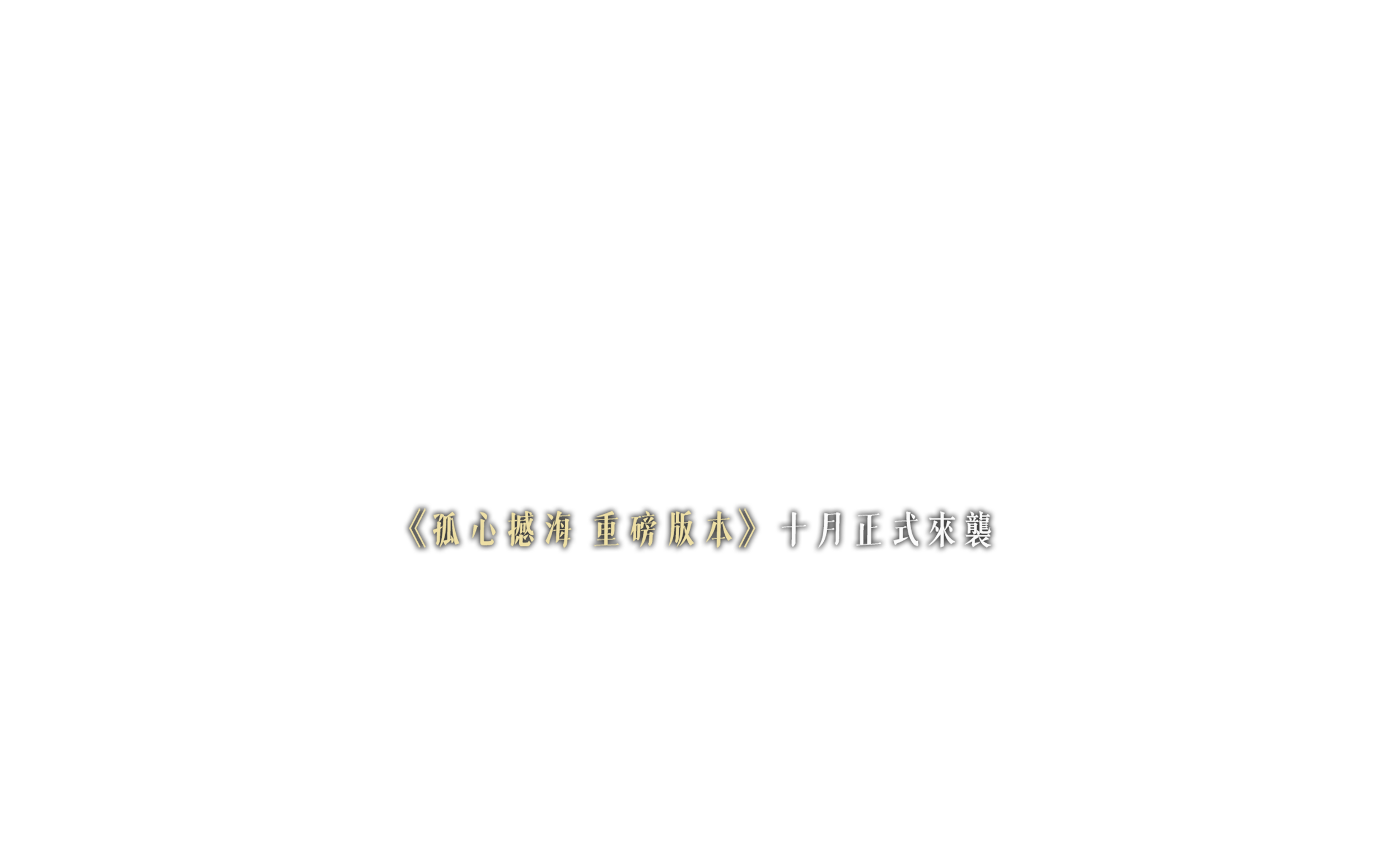 誅仙世界