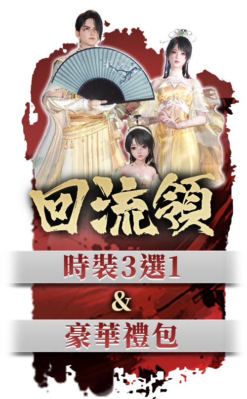 回歸就送豪華禮包 加抽遊戲點數卡!