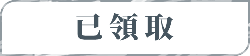 已領取