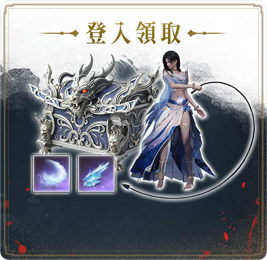 登入立即領取