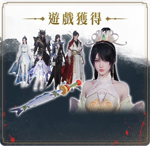 遊戲免費獲得