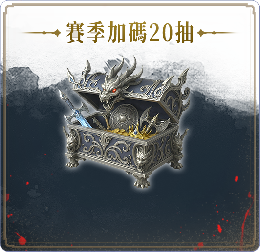 回流再加碼