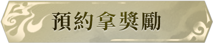預約拿獎勵