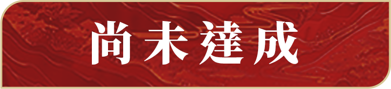 尚未領取