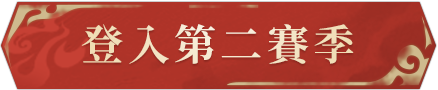 登入第二賽季