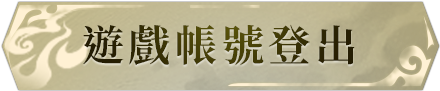 登出遊戲帳號