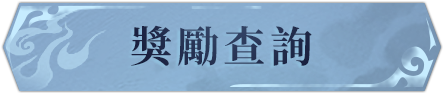 獎勵查詢