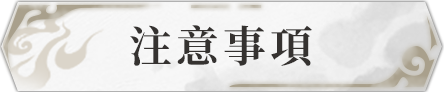 注意事項