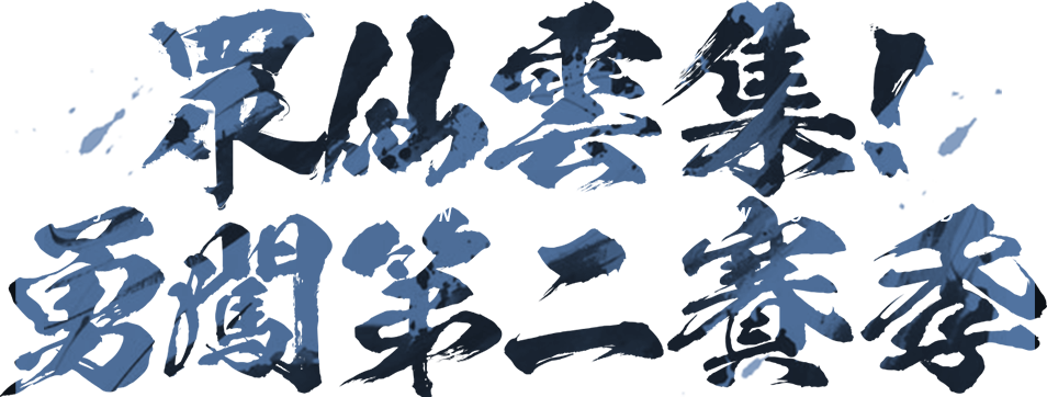 眾仙雲集!勇闖第二賽季