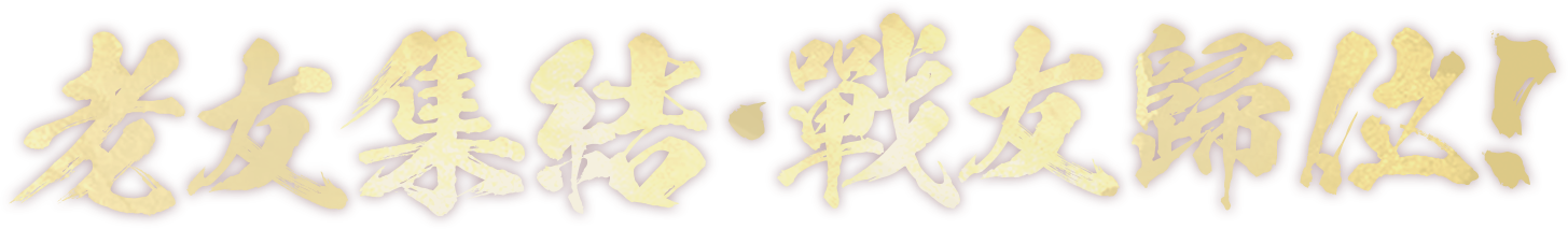 老友集結 戰友歸位