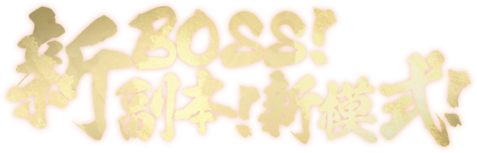 新BOSS 副本 新模式!