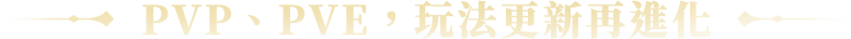 PVP PVE 玩法更新再進化
