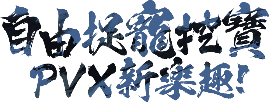 PVX新樂趣 自由桌寵 挖寶!