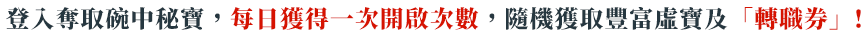 登入發起討伐，每日更新進攻次數，隨機獲取虛寶及「轉職券」!