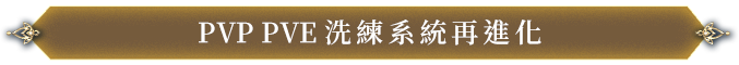 PVP PVE 洗鍊系統再進化