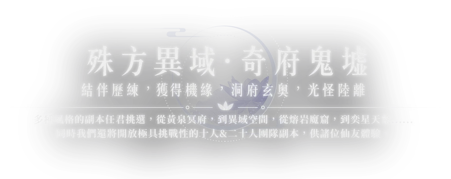 《誅仙世界》殊坊異域，奇府鬼墟