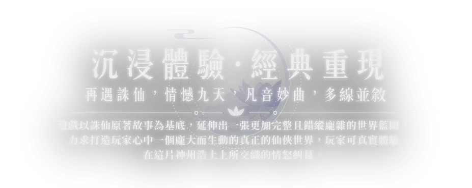 《誅仙世界》沉浸體驗，經典重現