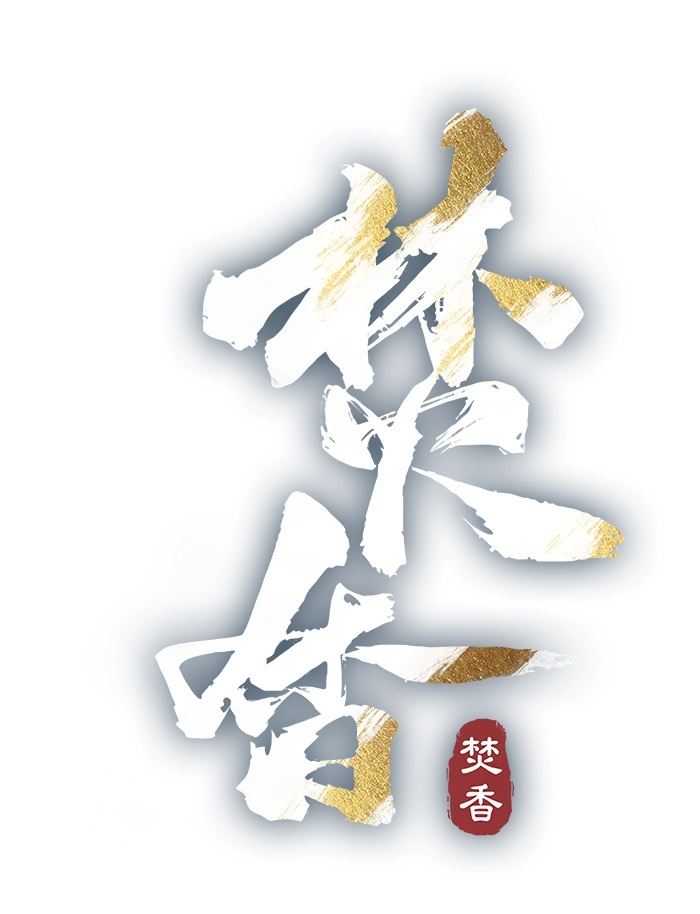 《誅仙世界》焚香