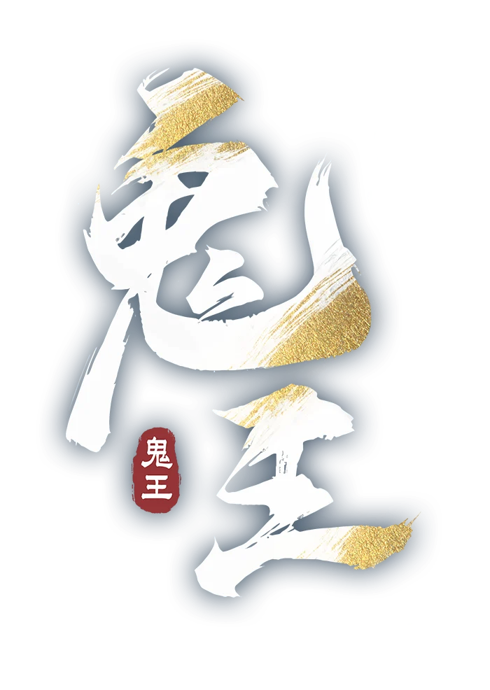 《誅仙世界》鬼王