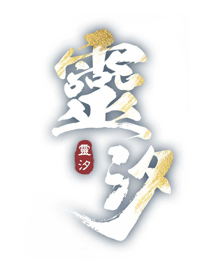 《誅仙世界》靈汐